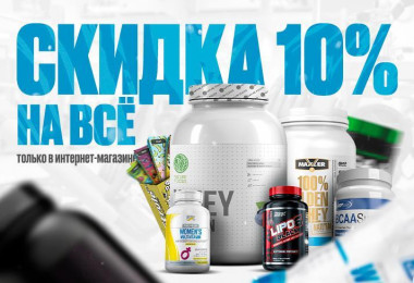Скидка 10%