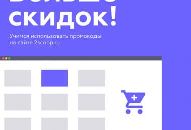 Как пользоваться промокодами на сайте 2scoop.ru?